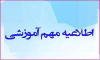 اطلاعیه مهم آموزشی: درخواست ارائه درس در نیمسال دوم سال تحصیلی 1403-1402(نیمسال آینده)